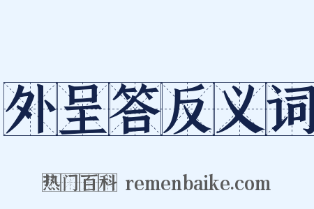 外呈答反义词是什么意思的图片